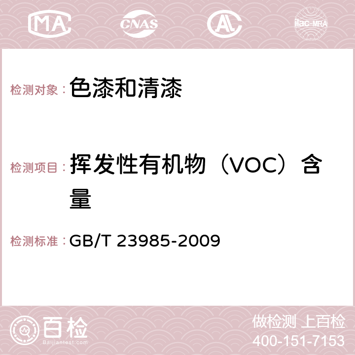 挥发性有机物（VOC）含量 《色漆和清漆 挥发性有机会化合物（VOC）含量的测定 差值法》 GB/T 23985-2009