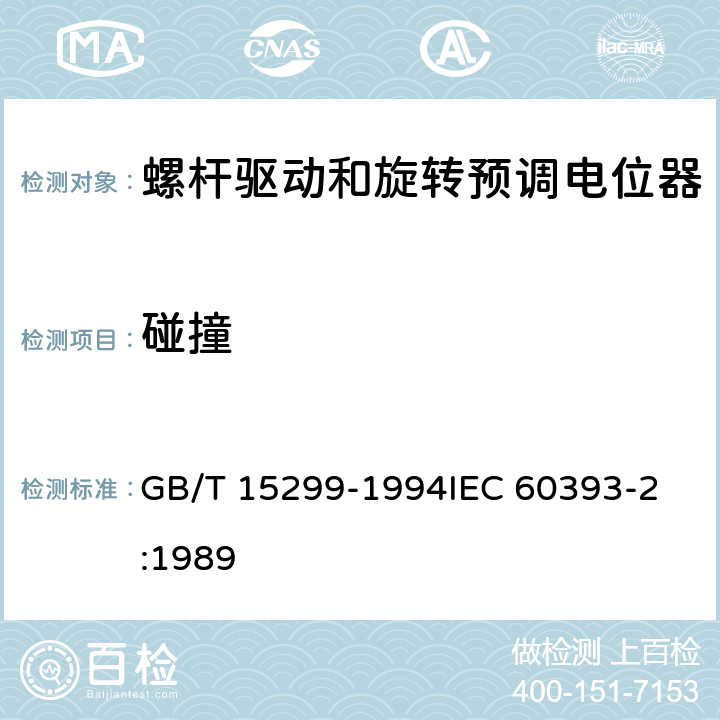 碰撞 电子设备用电位器 第2部分：分规范螺杆驱动和旋转预调电位器 GB/T 15299-1994
IEC 60393-2:1989 4.36