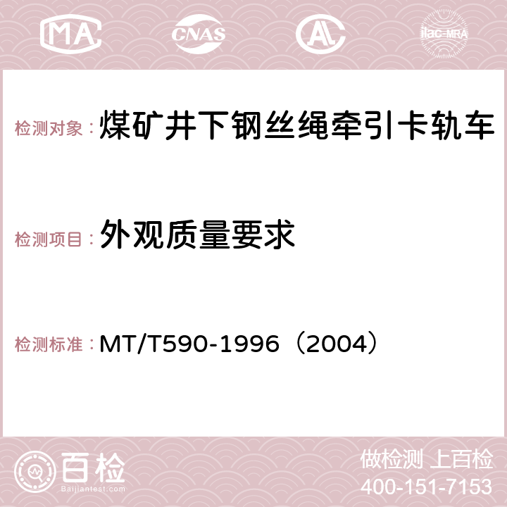 外观质量要求 煤矿井下钢丝绳牵引卡轨车技术条件 MT/T590-1996（2004） 5.3/按图样和技术文件规定