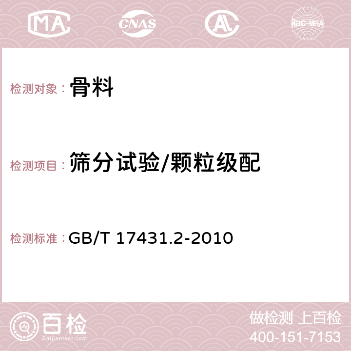 筛分试验/颗粒级配 轻集料及其试验方法 第2部分：轻集料试验方法 GB/T 17431.2-2010