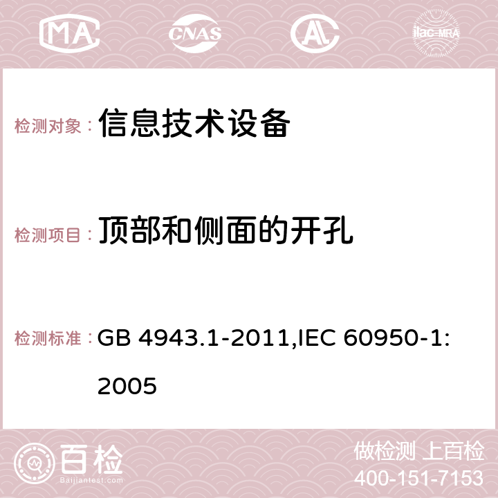 顶部和侧面的开孔 信息技术设备 安全 第1部分 通用要求 GB 4943.1-2011,IEC 60950-1:2005 4.6.1