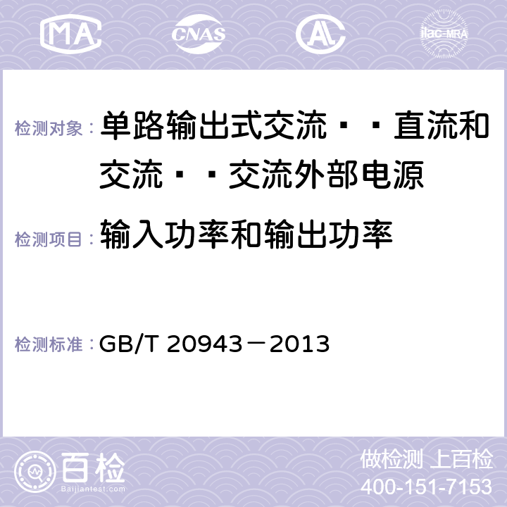 输入功率和输出功率 单路输出式交流-直流和交流-交流外部电源能效限定值及节能评价值 GB/T 20943－2013 5