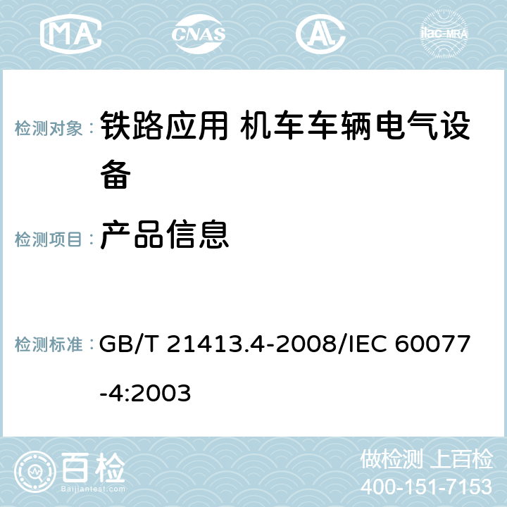 产品信息 铁路应用 机车车辆电气设备 第4部分：电工器件 交流断路器规则 GB/T 21413.4-2008/IEC 60077-4:2003 6