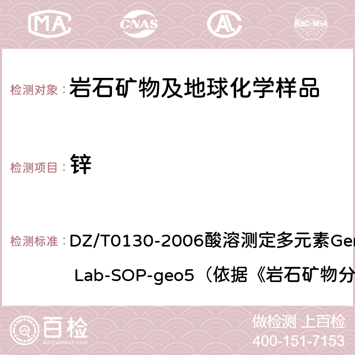 锌 地质矿产实验室测试质量管理规范 DZ/T0130-2006酸溶测定多元素General Lab-SOP-geo5（依据《岩石矿物分析》（第四版）84.2.6）