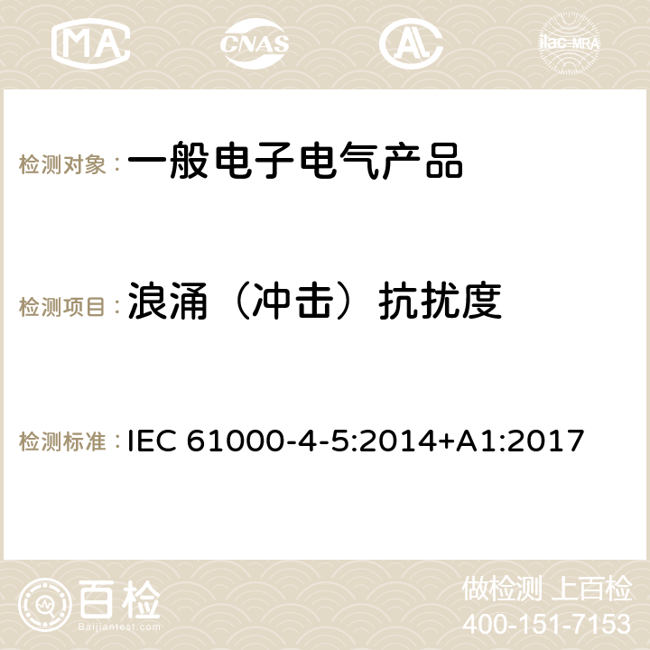 浪涌（冲击）抗扰度 电磁兼容性 试验和测量技术 浪涌（冲击)抗扰度 IEC 61000-4-5:2014+A1:2017 5 试验等级