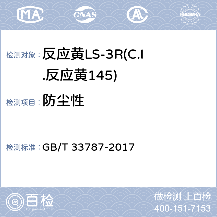 防尘性 反应黄LS-3R(C.I.反应黄145) GB/T 33787-2017 5.8