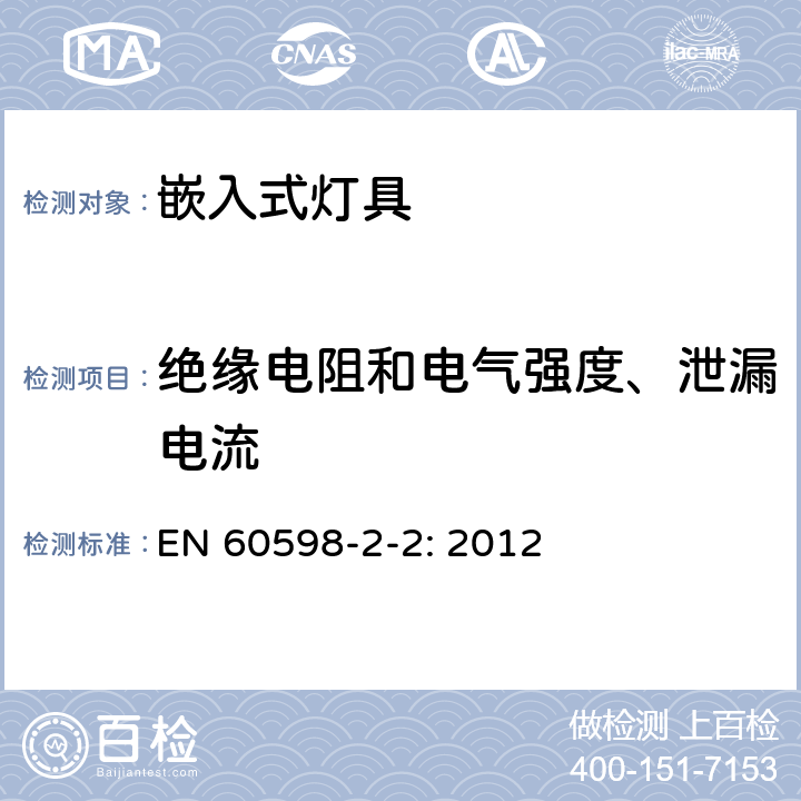 绝缘电阻和电气强度、泄漏电流 灯具 第2-2部分:特殊要求 嵌入式灯具安全要求 EN 60598-2-2: 2012 14