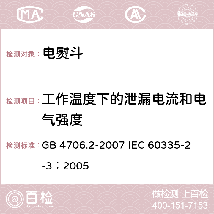 工作温度下的泄漏电流和电气强度 家用和类似用途电器的安全 电熨斗的特殊要求 GB 4706.2-2007 
IEC 60335-2-3：2005 13