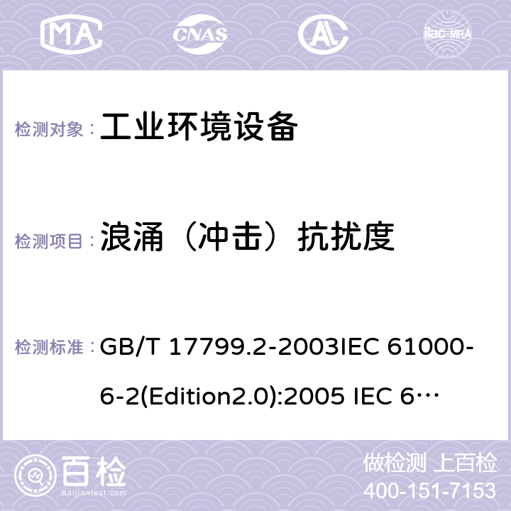 浪涌（冲击）抗扰度 电磁兼容 通用标准 工业环境中的抗扰度试验 GB/T 17799.2-2003IEC 61000-6-2(Edition2.0):2005 IEC 61000-6-2:2016EN 61000-6-2:2005 EN 60601-1-2:2015 EN 61000-6-2:2019 9