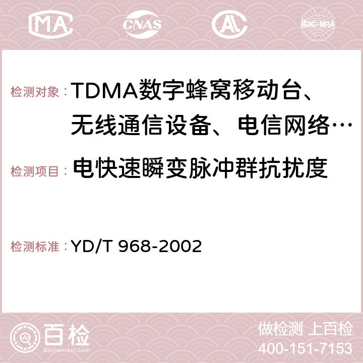 电快速瞬变脉冲群抗扰度 电信终端设备电磁兼容性要求和测量方法 YD/T 968-2002 8