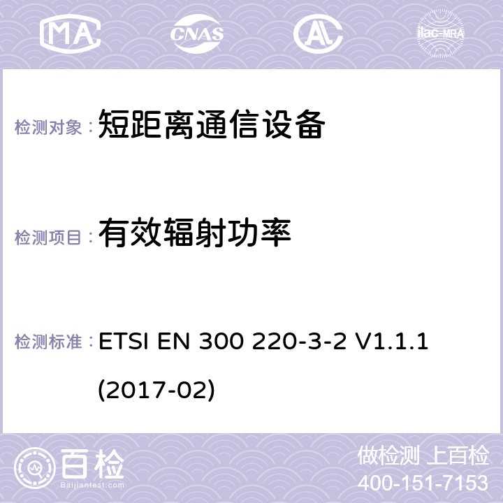 有效辐射功率 短距离设备（SRD）运行频率范围为25 MHz至1 000 MHz;第3-2部分：统一标准涵盖了必要条件2004/53 / EU指令第3.2条的要求;无线报警器在指定的LDC / HR中运行频带868,60MHz至868,70MHz，869,25MHz至869,40MHz，869,65MHz至869,70MHz ETSI EN 300 220-3-2 V1.1.1 (2017-02) 4.3.1