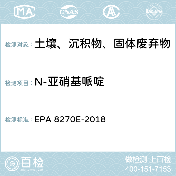 N-亚硝基哌啶 GC/MS法测定半挥发性有机物 EPA 8270E-2018