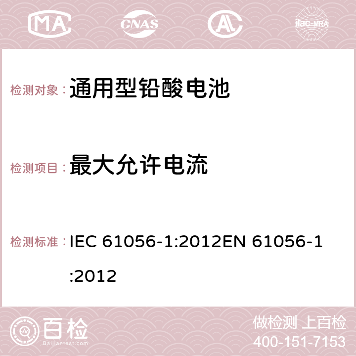 最大允许电流 通用铅酸蓄电池组（阀门调节型）第1部分：一般要求、功能特性、试验方法 IEC 61056-1:2012
EN 61056-1:2012 7.8