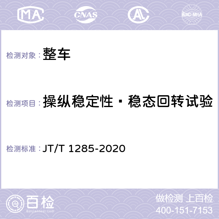 操纵稳定性—稳态回转试验 危险货物道路运输营运车辆安全技术条件 JT/T 1285-2020 5.1,5.2