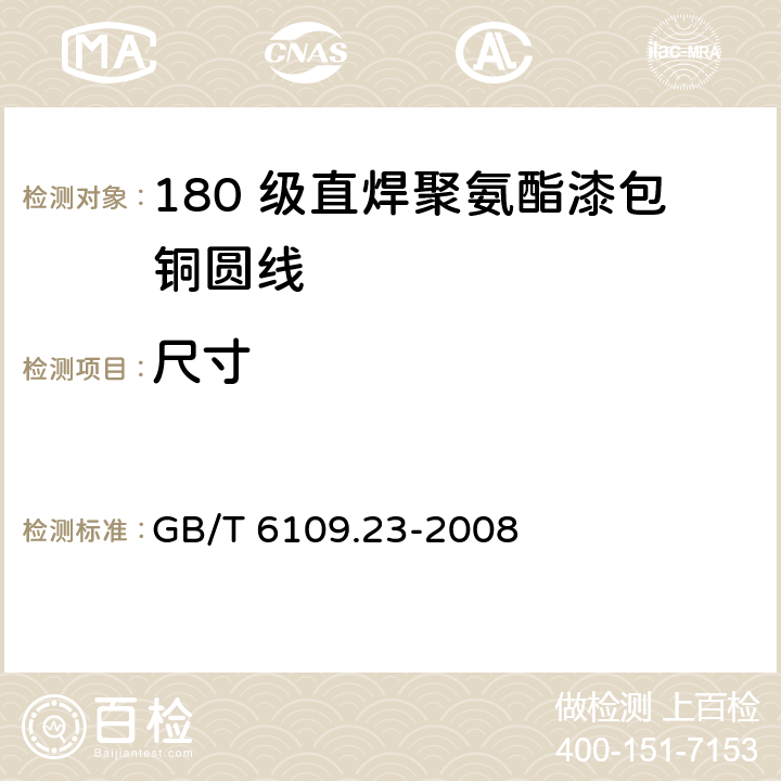 尺寸 GB/T 6109.23-2008 漆包圆绕组线 第23部分:180级直焊聚氨酯漆包铜圆线