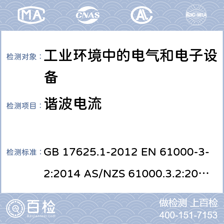 谐波电流 电磁兼容 限值 谐波电流发射限值(设备每相输入电流≤16A) GB 17625.1-2012 EN 61000-3-2:2014 AS/NZS 61000.3.2:2013 IEC 61000-3-2:2018 EN IEC 61000-3-2:2019