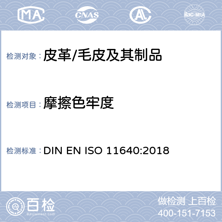 摩擦色牢度 皮革 色牢度试验 耐周期性往复式摩擦色牢度 DIN EN ISO 11640:2018