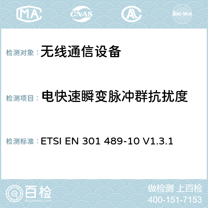 电快速瞬变脉冲群抗扰度 无线通信设备电磁兼容及无线电频谱事项 无线电设备和服务的电磁兼容性标准 第10部分：第一代（CT1和CT1+）和第二代（CT2）无绳电话设备的特定条件 ETSI EN 301 489-10 V1.3.1 7.2