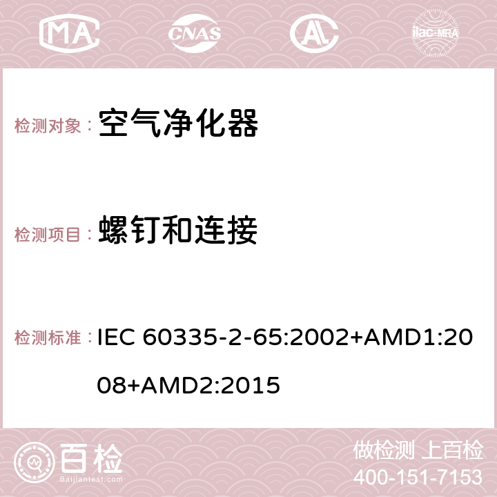 螺钉和连接 家用和类似用途电器的安全 空气净化器的特殊要求 IEC 60335-2-65:2002+AMD1:2008+AMD2:2015 28
