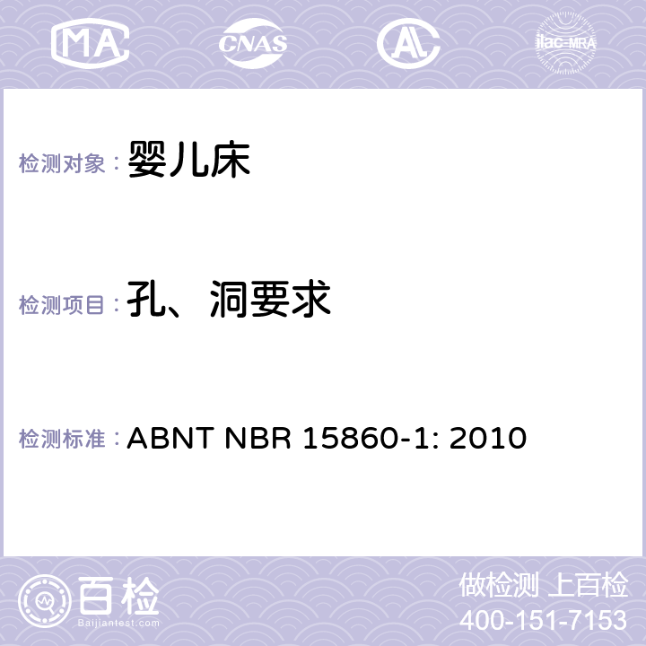 孔、洞要求 ABNT NBR 15860-1 折叠床安全要求 : 2010 4.3.2 