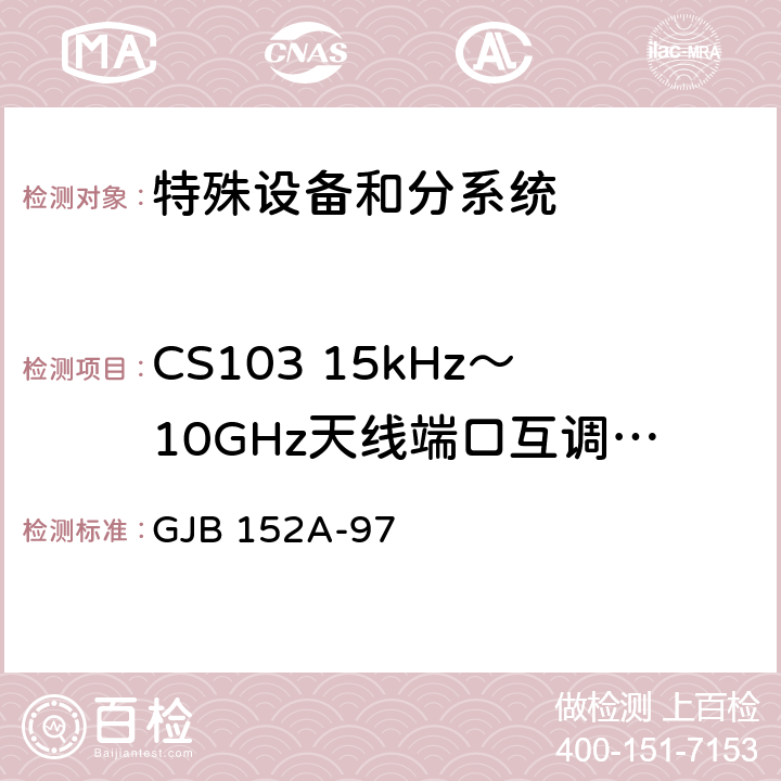 CS103 15kHz～10GHz天线端口互调传导敏感度 军用设备和分系统电磁发射和敏感度测量 GJB 152A-97 4，5