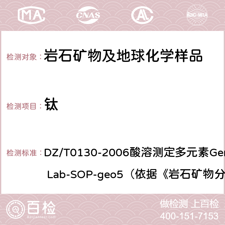 钛 地质矿产实验室测试质量管理规范 DZ/T0130-2006酸溶测定多元素General Lab-SOP-geo5（依据《岩石矿物分析》（第四版）84.2.6）