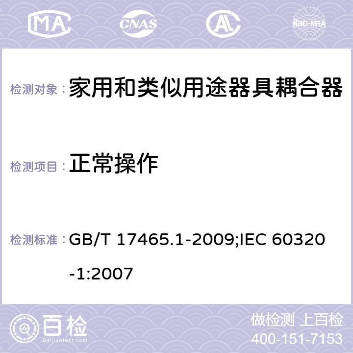 正常操作 家用和類似用途器具耦合器 第1部分:通用要求 GB/T 17465.1-2009;IEC 60320-1:2007 20