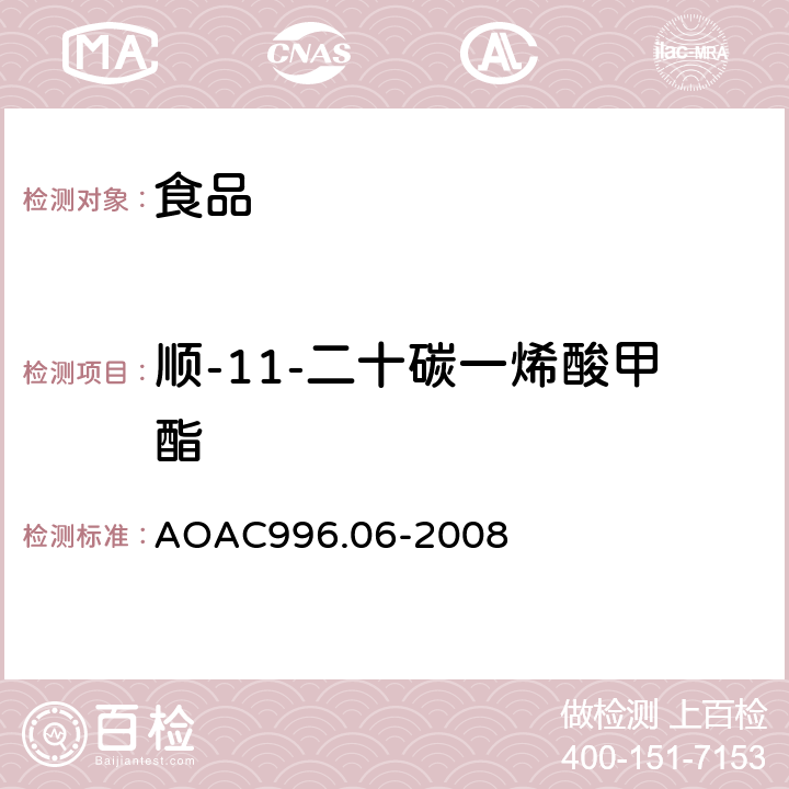 顺-11-二十碳一烯酸甲酯 食品中的脂肪含量（饱和脂肪，不饱和脂肪和总脂肪）测定，水解－提取－气相色谱法 AOAC996.06-2008