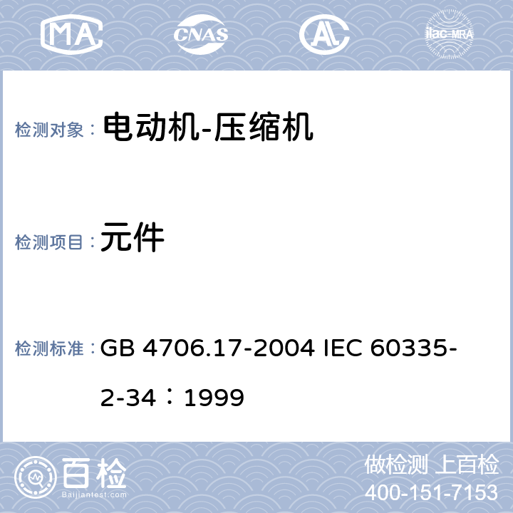 元件 GB 4706.17-2004 家用和类似用途电器的安全 电动机-压缩机的特殊要求