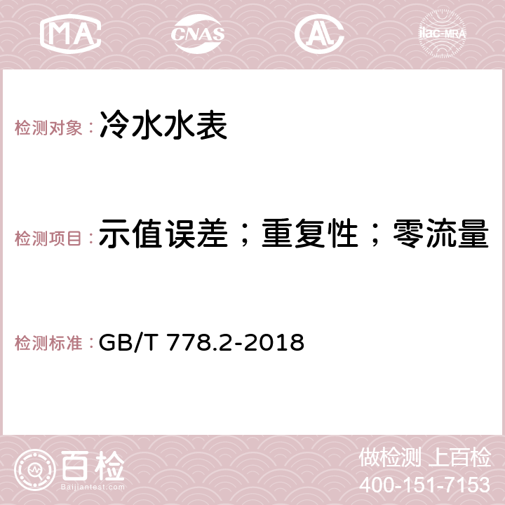 示值误差；重复性；零流量 饮用冷水水表和热水水表 第2部分:试验方法 GB/T 778.2-2018 7.4；8.17