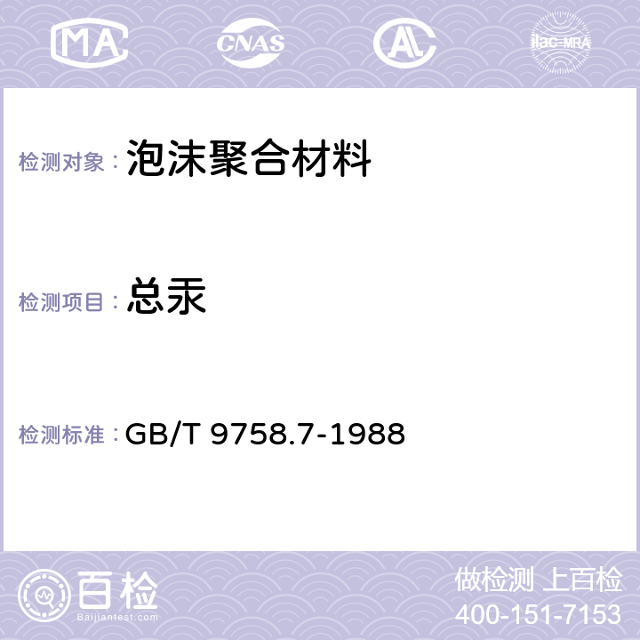 总汞 色漆和清漆可溶性金属含量的测定第七部分：色漆的颜料部分和水可稀释漆的液体部分的汞含量的测定火焰原子吸收光谱法 GB/T 9758.7-1988