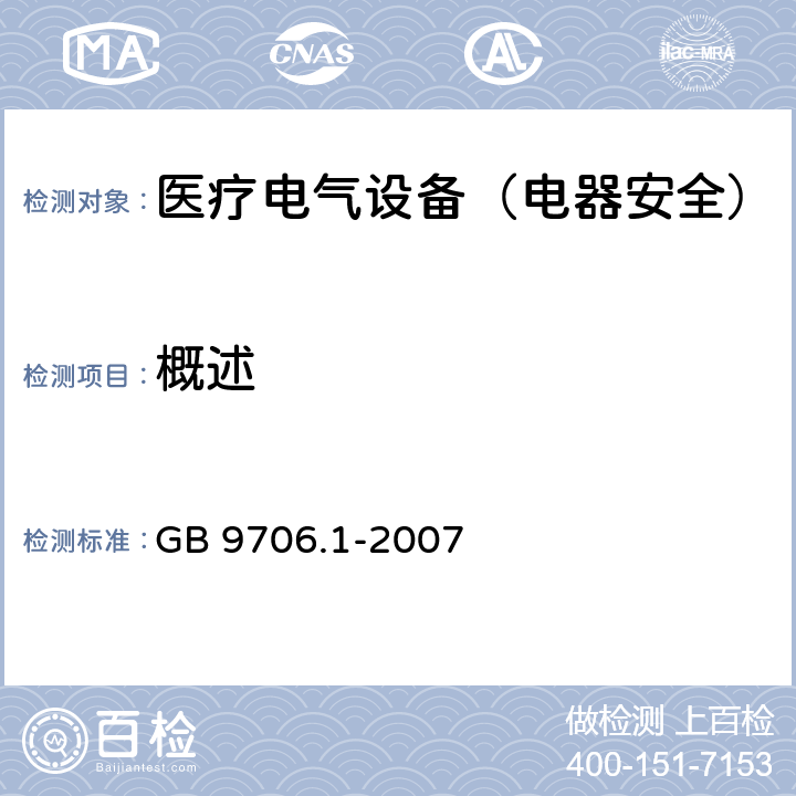 概述 医用电气设备　第1部分：安全通用要求 GB 9706.1-2007 第一篇6,7