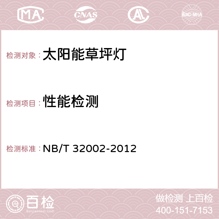 性能检测 太阳能草坪灯 NB/T 32002-2012 5.3