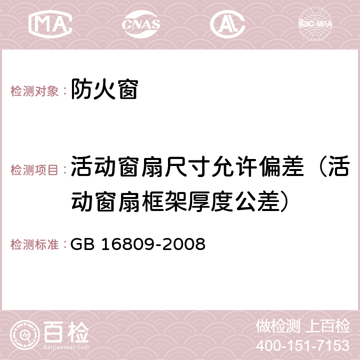 活动窗扇尺寸允许偏差（活动窗扇框架厚度公差） 防火窗 GB 16809-2008 8.6.2.3