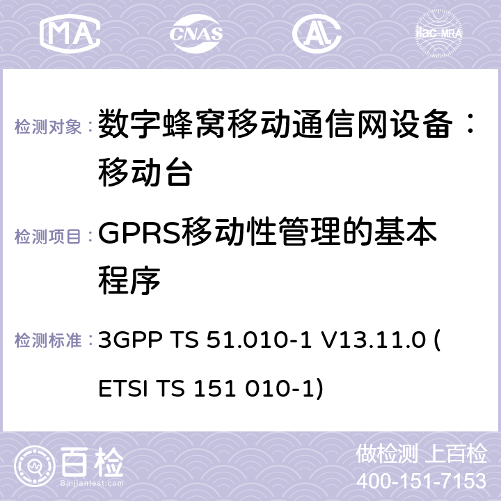GPRS移动性管理的基本程序 数字蜂窝通信系统 移动台一致性规范（第一部分）：一致性测试规范 3GPP TS 51.010-1 V13.11.0 (ETSI TS 151 010-1)