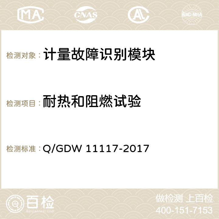 耐热和阻燃试验 计量现场作业终端技术规范 Q/GDW 11117-2017 B.2.2