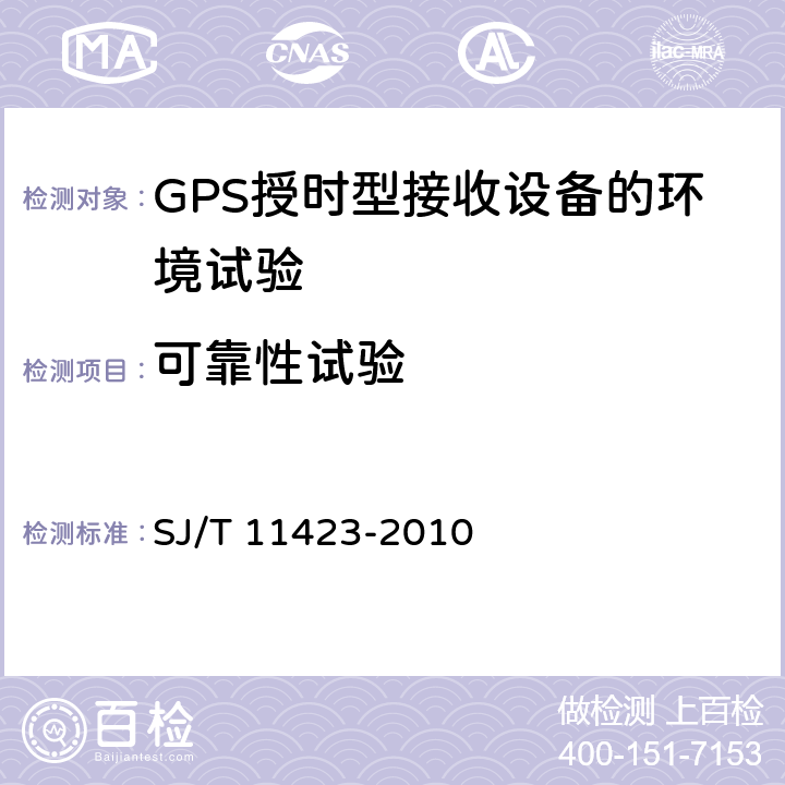可靠性试验 GPS授时型接收设备通用规范 SJ/T 11423-2010 5.9