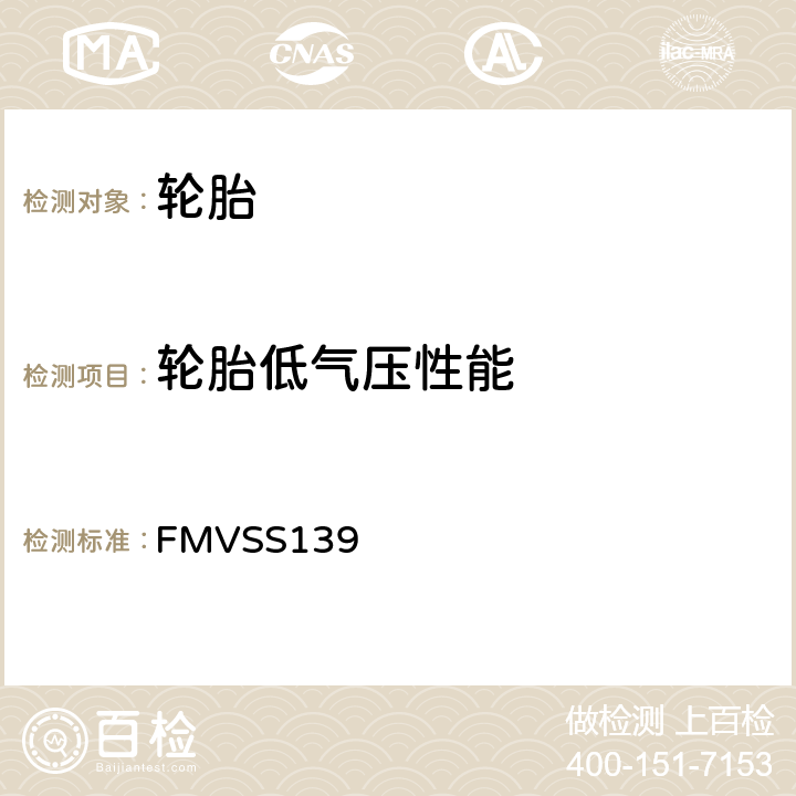 轮胎低气压性能 轻型车辆用新子午充气轮胎 FMVSS139