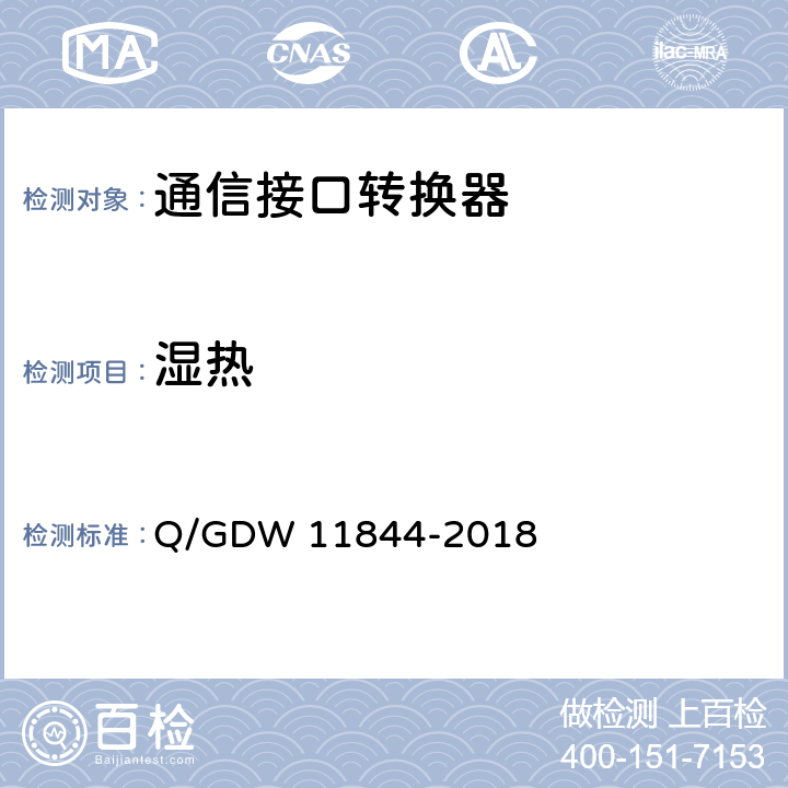 湿热 电力用户用电信息采集系统通信接口转换器技术规范 Q/GDW 11844-2018 5.2.3
