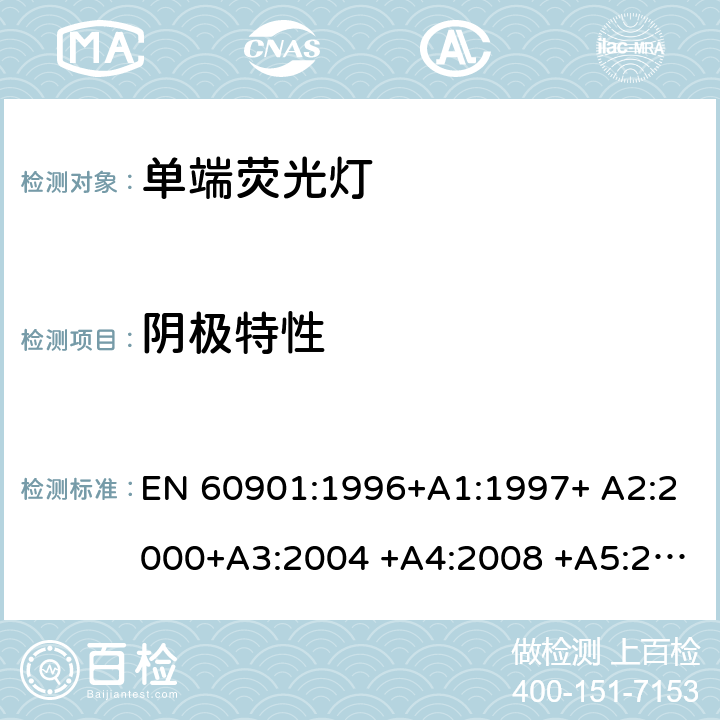 阴极特性 单端荧光灯 - 性能要求 EN 60901:1996+A1:1997+ A2:2000+A3:2004 +A4:2008 +A5:2012+A6:2017 1.5.6