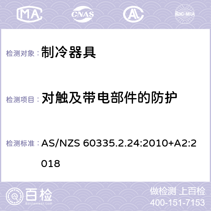 对触及带电部件的防护 家用和类似用途电器的安全第2.24部分：制冷器具，冰淇淋机和制冰机的特殊要求 AS/NZS 60335.2.24:2010+A2:2018 8