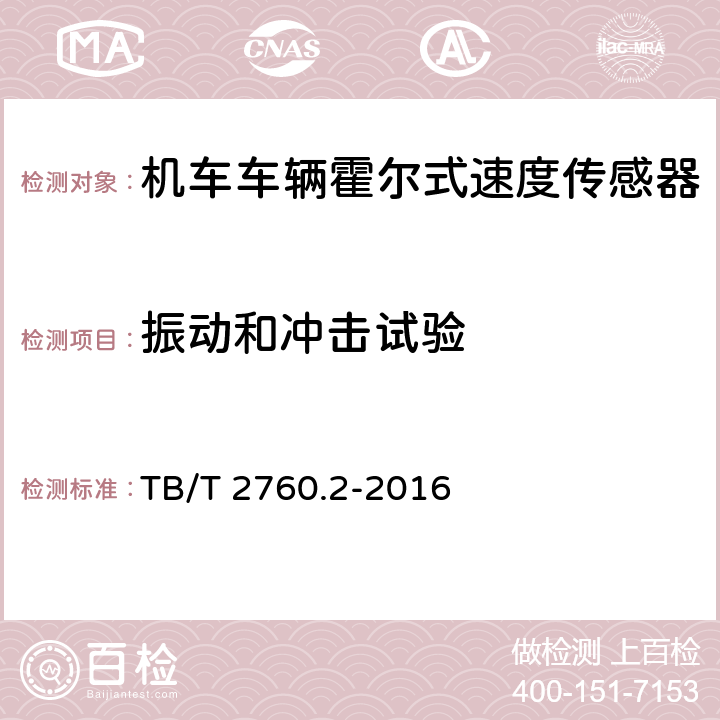 振动和冲击试验 机车车辆转速传感器 第2部分：霍尔式速度传感器 TB/T 2760.2-2016 5.15