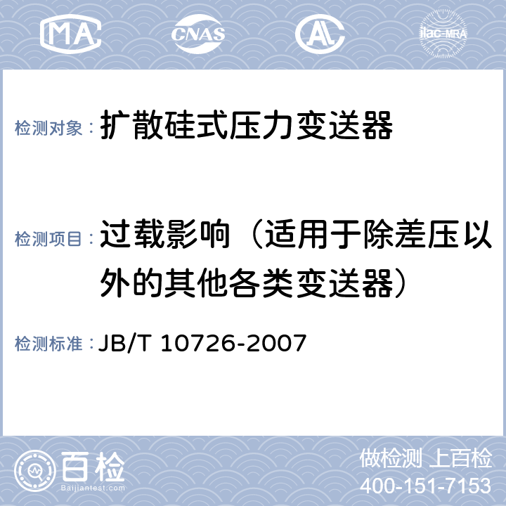 过载影响（适用于除差压以外的其他各类变送器） 扩散硅式压力变送器 JB/T 10726-2007 6.6