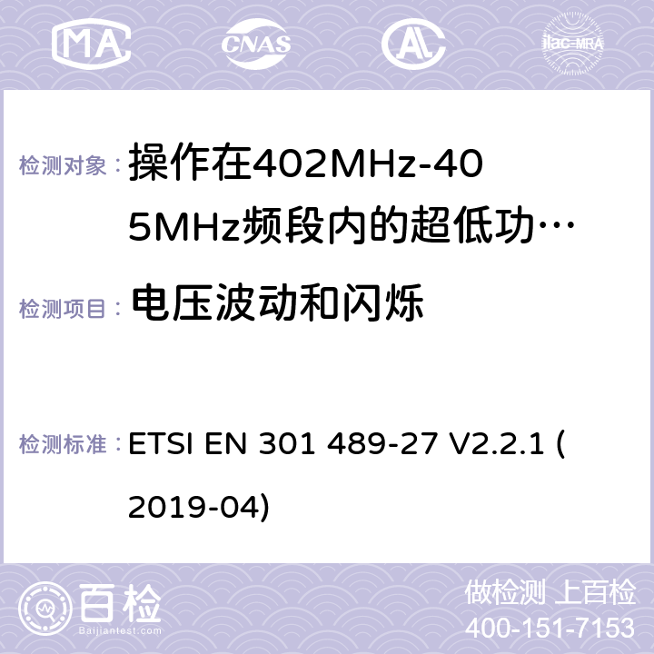 电压波动和闪烁 无线电设备和服务的电磁兼容标准;第27部分操作在402MHz-405MHz频段内的超低功率有源医疗植入设备和相关外围设备的特定要求;覆盖2014/53/EU 3.1(b)条指令协调标准要求 ETSI EN 301 489-27 V2.2.1 (2019-04) 7.1