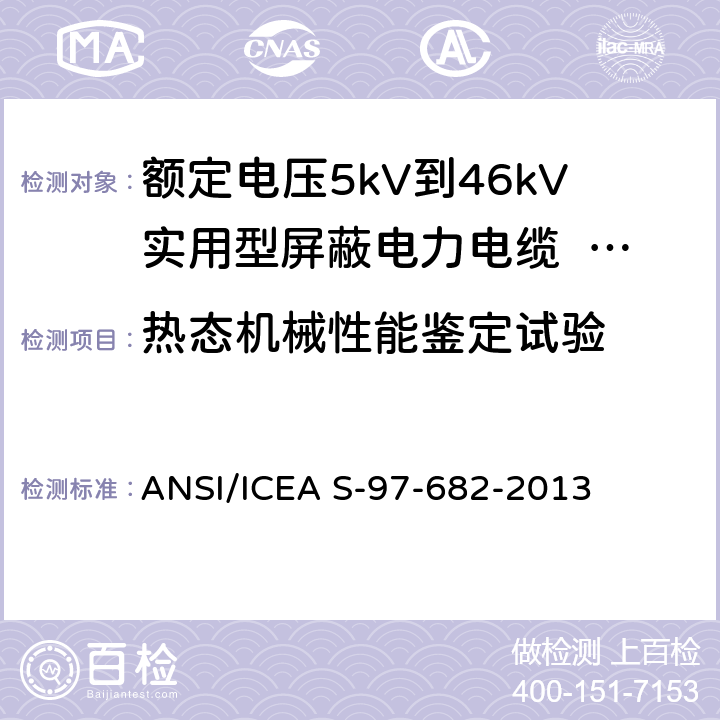 热态机械性能鉴定试验 额定电压5kV到46kV实用型屏蔽电力电缆 ANSI/ICEA S-97-682-2013 10.2