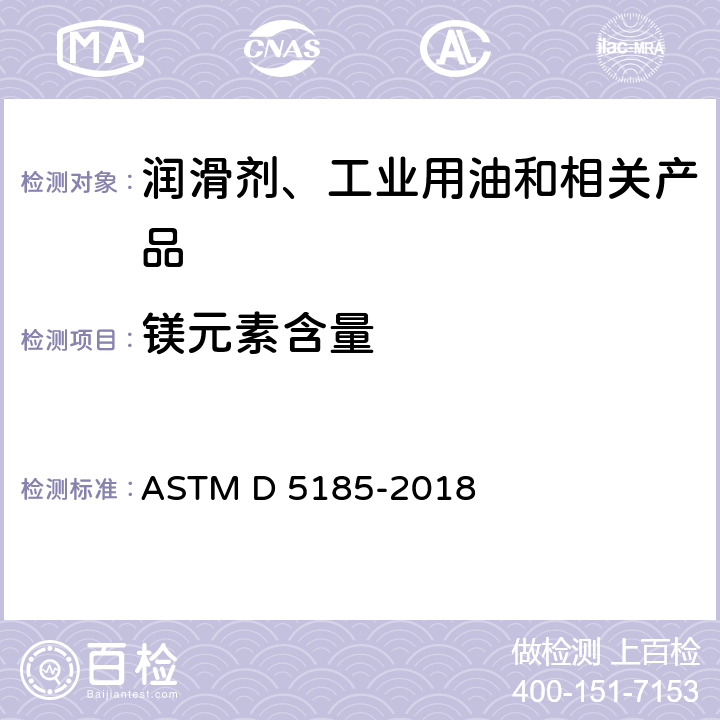 镁元素含量 使用过的及未使用过的润滑油、基础油中多元素的标准测试方法 电感耦合等离子体原子发射光谱法 ASTM D 5185-2018