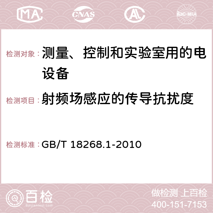 射频场感应的传导抗扰度 测量、控制和实验室用的电设备 电磁兼容性要求 第1部分:通用要求 GB/T 18268.1-2010 6.2