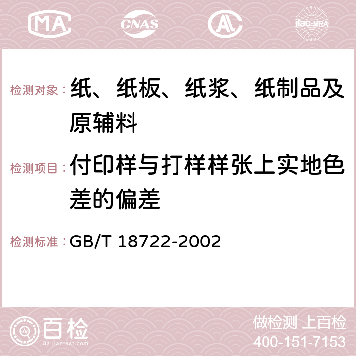 付印样与打样样张上实地色差的偏差 印刷技术反射密度测量和色度测量在印刷过程控制中的应用 GB/T 18722-2002 5.1