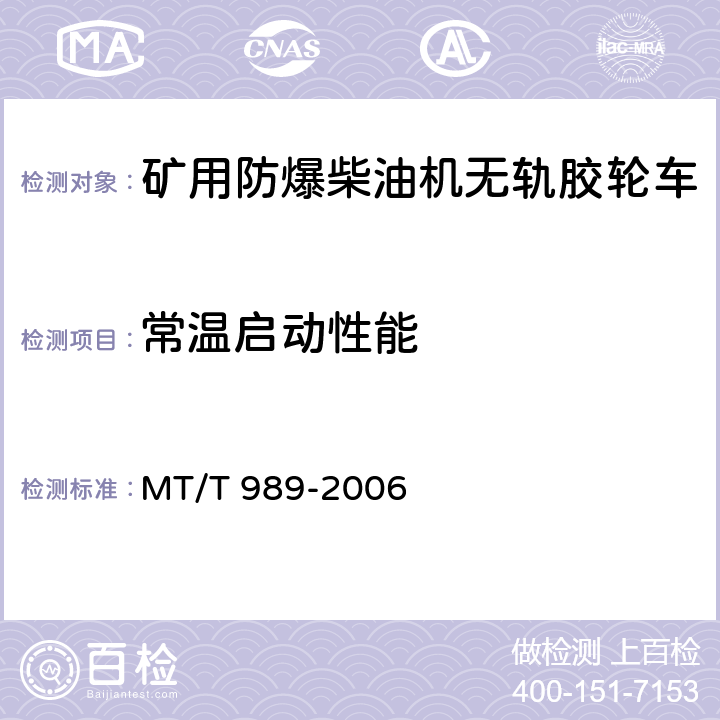 常温启动性能 矿用防爆柴油机无轨胶轮车 通用技术条件 MT/T 989-2006 5.5