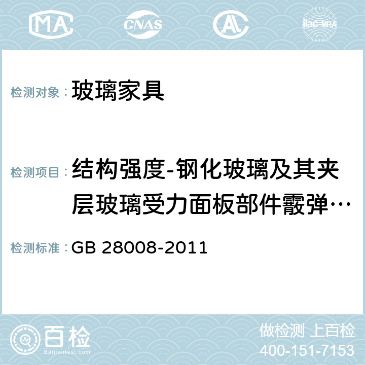 结构强度-钢化玻璃及其夹层玻璃受力面板部件霰弹袋撞击 玻璃家具安全技术要求 GB 28008-2011 6.4.3